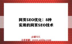 网页SEO优化：8种实用的网页SEO技术（网页seo如何优化）