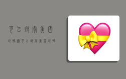 可以邮寄美国的快递,可以邮寄美国的快递吗