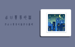 出口贸易的程序,出口贸易的程序分为哪三个阶段