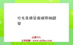 什么是消费退税详细解答