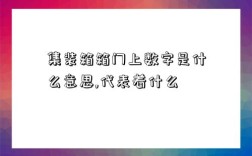 集装箱箱门上数字是什么意思,代表着什么