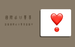 国际出口贸易流程,国际出口贸易流程中的第一阶段是