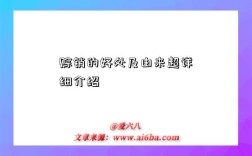 赊销的好处及由来超详细介绍