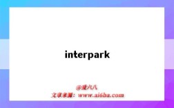 interpark（interpark官网中文版）