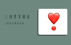 三国贸易术语,三国贸易术语表格