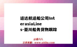 运达航运船公司InterasiaLines-亚川船务货物跟踪（运达国际船舶）