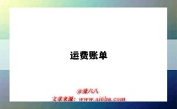 运费账单