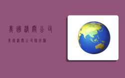 美国清关公司,美国清关公司排行榜