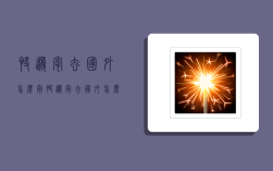 快递寄去国外怎么寄,快递寄去国外怎么寄便宜