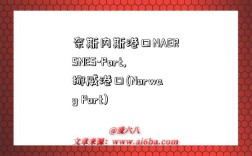 奈斯内斯港口NAERSNES-Port,挪威港口(Norway Port)