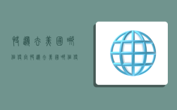 快递去美国哪个便宜,快递去美国哪个便宜点