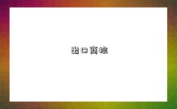 出口商检