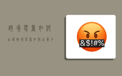 跨境电商如何出单,跨境电商如何出单子