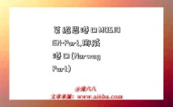 莫绍恩港口MOSJOEN-Port,挪威港口(Norway Port)