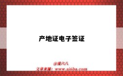 产地证电子签证