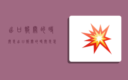 出口报关的时间是,出口报关的时间是装船前备货前装船后