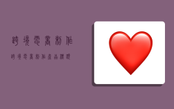 跨境电商制作,跨境电商制作产品标题