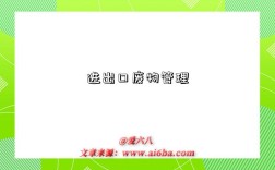 进出口废物管理