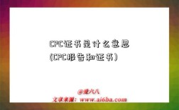 CPC证书是什么意思(CPC报告和证书)