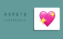 跨境电商平台公司,跨境电商行业公司