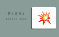 上海昌军进出口贸易有限公司,上海昌军进出口贸易有限公司怎么样