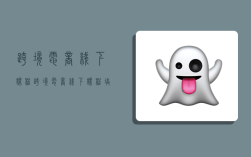 跨境电商线下课程,跨境电商线下课程培训