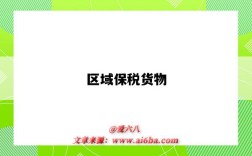 区域保税货物