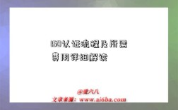 ISO认证流程及所需费用详细解读