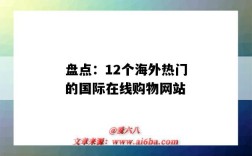 盘点：12个海外热门的国际在线购物网站（海外大型购物网站）