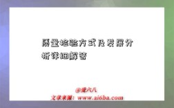 质量检验方式及发展分析详细解答