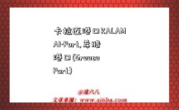 卡拉迈港口KALAMAI-Port,希腊港口(Greece Port)