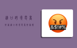 进口跨境电商财务,进口跨境电商财务报表