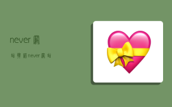 never网站,韩语never网站