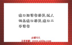 进口旧设备报关,私人物品进口报关,进口二手设备