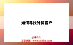 如何寻找外贸客户（外贸怎么找客户资源）