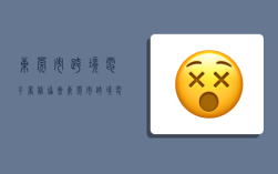 东莞市跨境电子商务协会,东莞市跨境电子商务协会会长