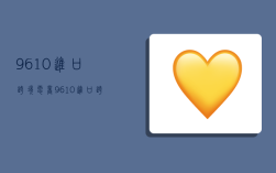 9610进口跨境电商,9610进口跨境电商监管模式