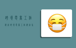 跨境电商工作总结,跨境电商工作总结怎么写