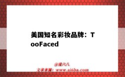 美国知名彩妆品牌：TooFaced（美国知名彩妆品牌）