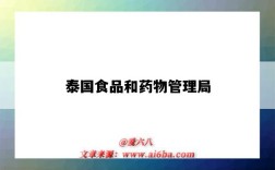 泰国食品和药物管理局（泰国食品药品管理局）