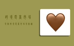 跨境电商市场风险,跨境电商市场风险调研的内容包括