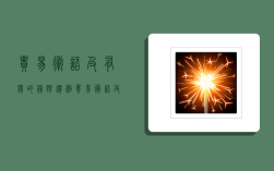 贸易术语及有关的国际惯例,贸易术语及有关的国际惯例有哪些