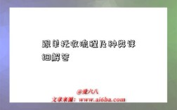 跟单托收流程及种类详细解答