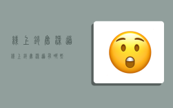 线上销售渠道,线上销售渠道有哪些