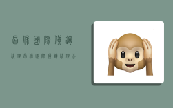 昌保国际货运代理,昌保国际货运代理公司