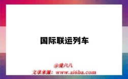 国际联运列车