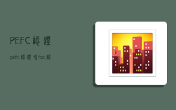 PEFC认证,pefc认证和fsc认证的区别