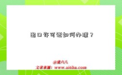 出口许可证如何办理？