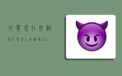 外贸现在好做吗,外贸现在好做吗2023