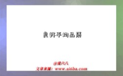 良好平均品质是指什么意思（什么是良好平均品质）
